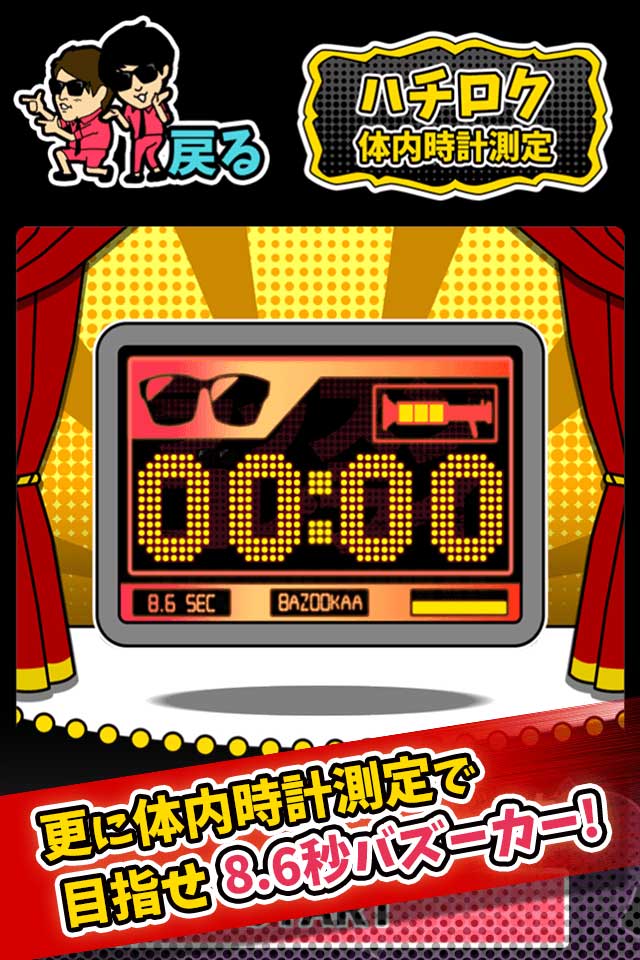 「ハチロク体内時計測定」イメージ (c)吉本興業 / (c)アプリカ