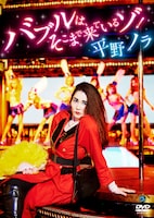 平野ノラのDVD「バブルは、そこまで来ているゾ！」ジャケット。
