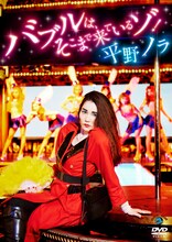 平野ノラのDVD「バブルは、そこまで来ているゾ！」ジャケット。