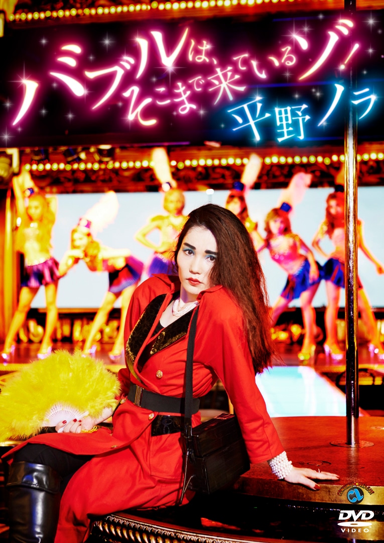 平野ノラの単独DVD「バブルは、そこまで来ているゾ！」のジャケット。