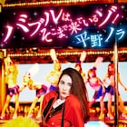 平野ノラ、おったまげ~!と泣きながら産まれたお立ち台でDVDジャケ撮影