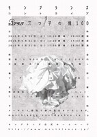 「モンブランズ 第3アタック『三つ子の塊100』」フライヤー（裏面）。