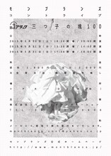 「モンブランズ 第3アタック『三つ子の塊100』」フライヤー（裏面）。