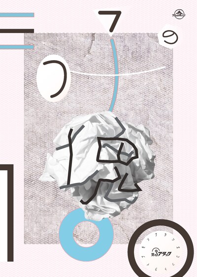 「モンブランズ 第3アタック『三つ子の塊100』」フライヤー