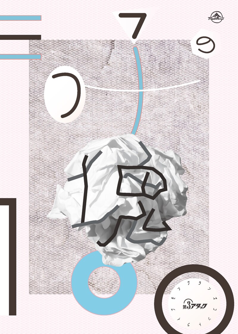 「モンブランズ 第3アタック『三つ子の塊100』」フライヤー