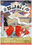 「京都謎解心中」チラシ  (c)松竹（株）