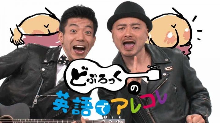 「ピタペラポン」の動画「どぶろっくの英語でアレコレ」。