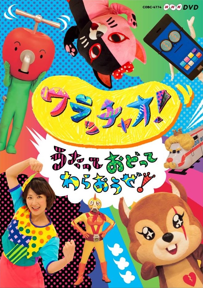 「NHK-DVD ワラッチャオ！ うたっておどってわらおうぜ！」のパッケージ写真。 (c)GUGI・NHK・NEP​​