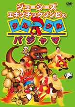 DVD「ジューシーズ エキゾチックゾンビのクルクルパジャマ」ジャケット (c)2015 吉本興業