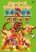 DVD「ジューシーズ エキゾチックゾンビのクルクルパジャマ」ジャケット (c)2015 吉本興業