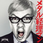 「メタル経理マン」ジャケット