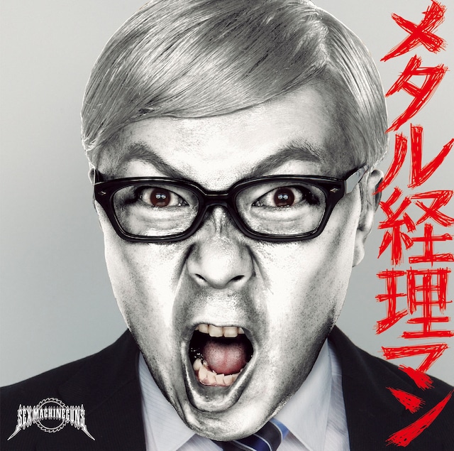 「メタル経理マン」ジャケット