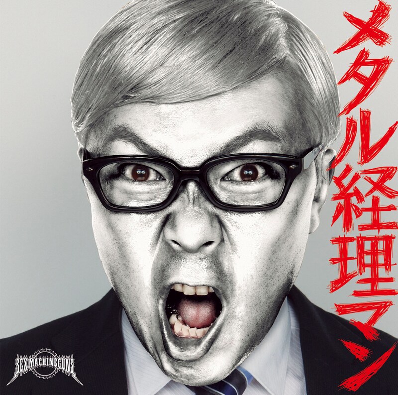 「メタル経理マン」ジャケット