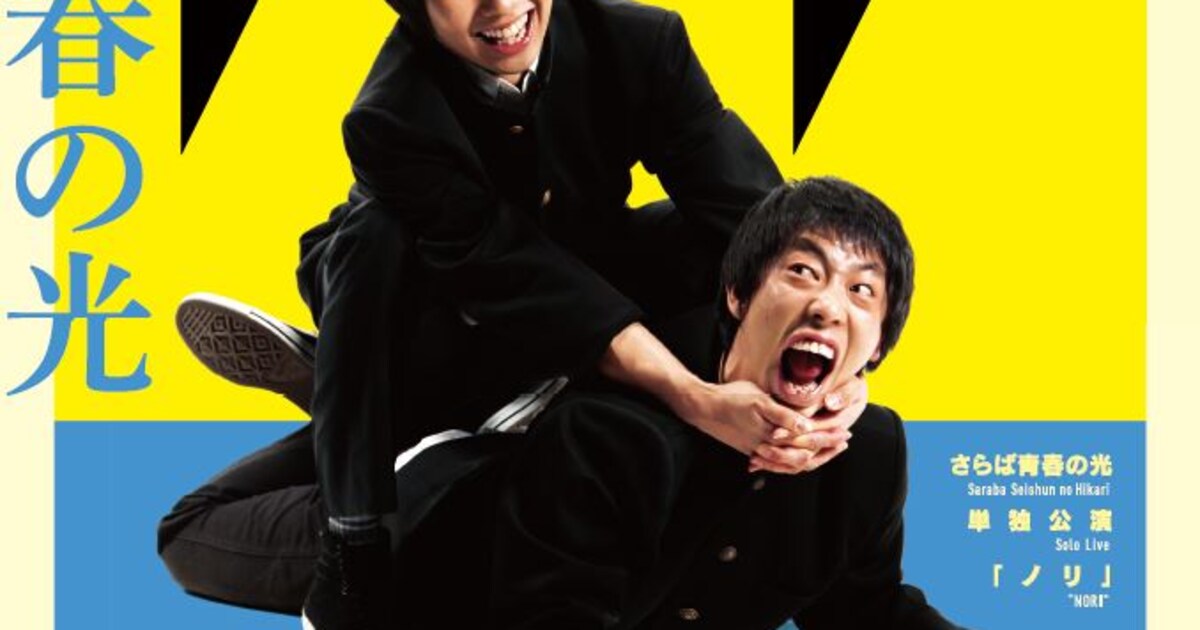 さらば青春の光が単独ライブ「ノリ」開催 - お笑いナタリー