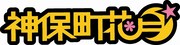 「神保町花月」ロゴ