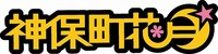 「神保町花月」ロゴ