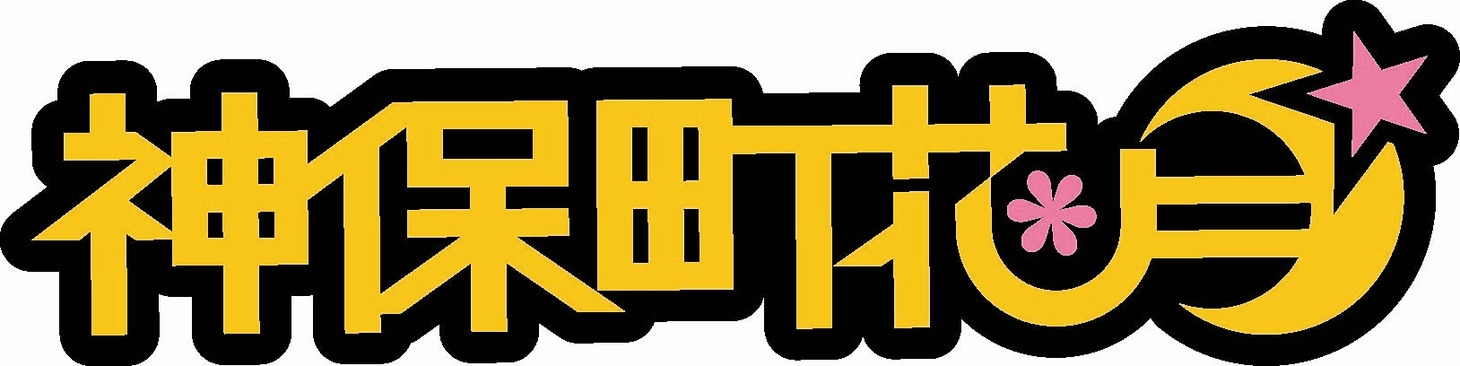 「神保町花月」ロゴ
