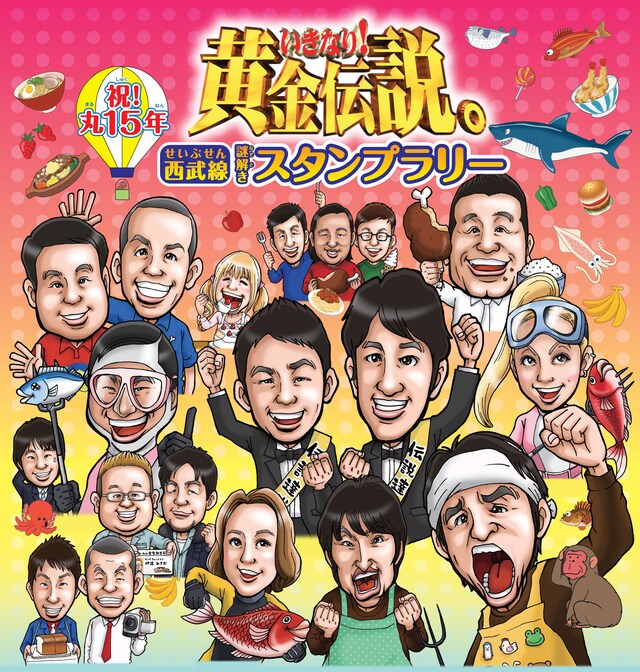 「『いきなり！黄金伝説。』西武線謎解きスタンプラリー」イメージ (c)テレビ朝日