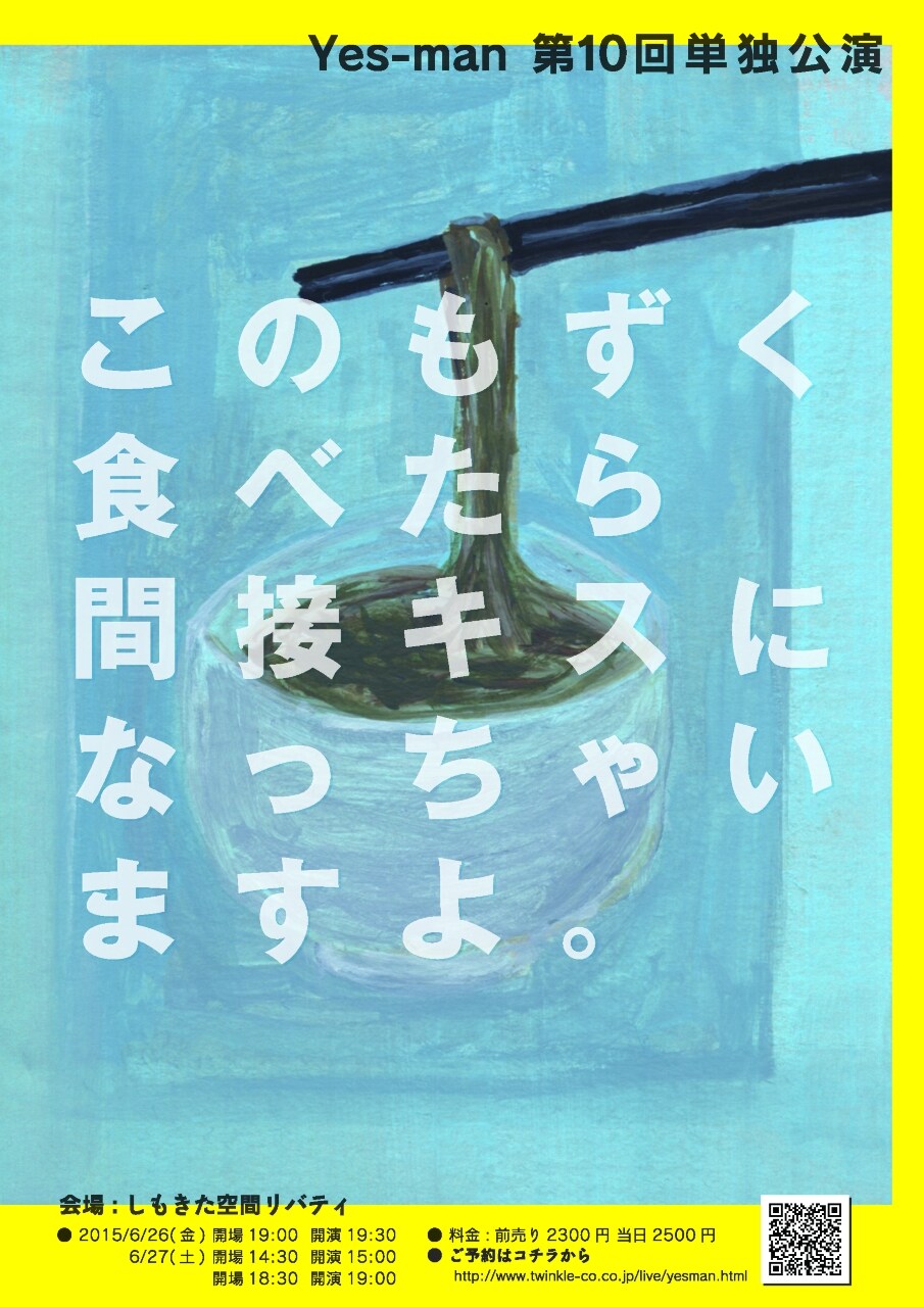 「内容は間違いなく過去最高」Yes-manが第10回単独ライブ開催