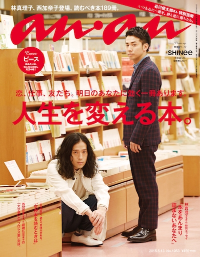「anan」No.1953表紙