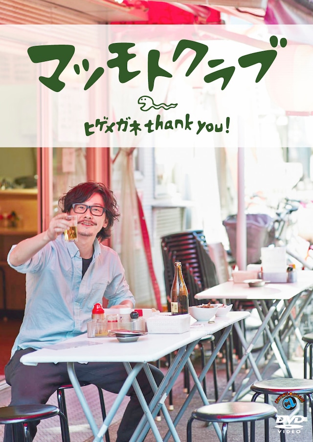 マツモトクラブのDVD「ヒゲメガネ thank you！」のジャケット。