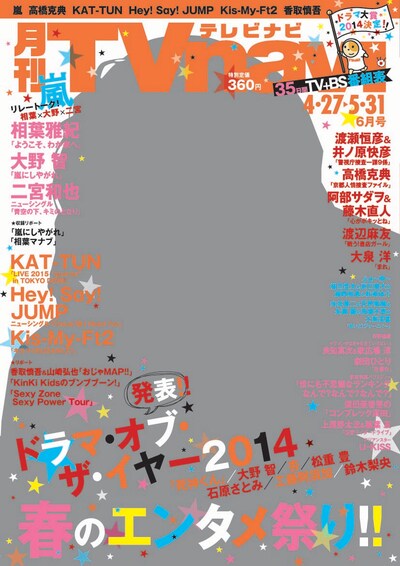「月刊TVnavi」2015年6月号表紙