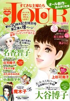 「JOUR すてきな主婦たち」6月号表紙