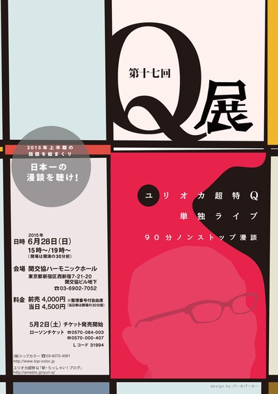 ユリオカ超特Q「第十七回 Q展」チラシ