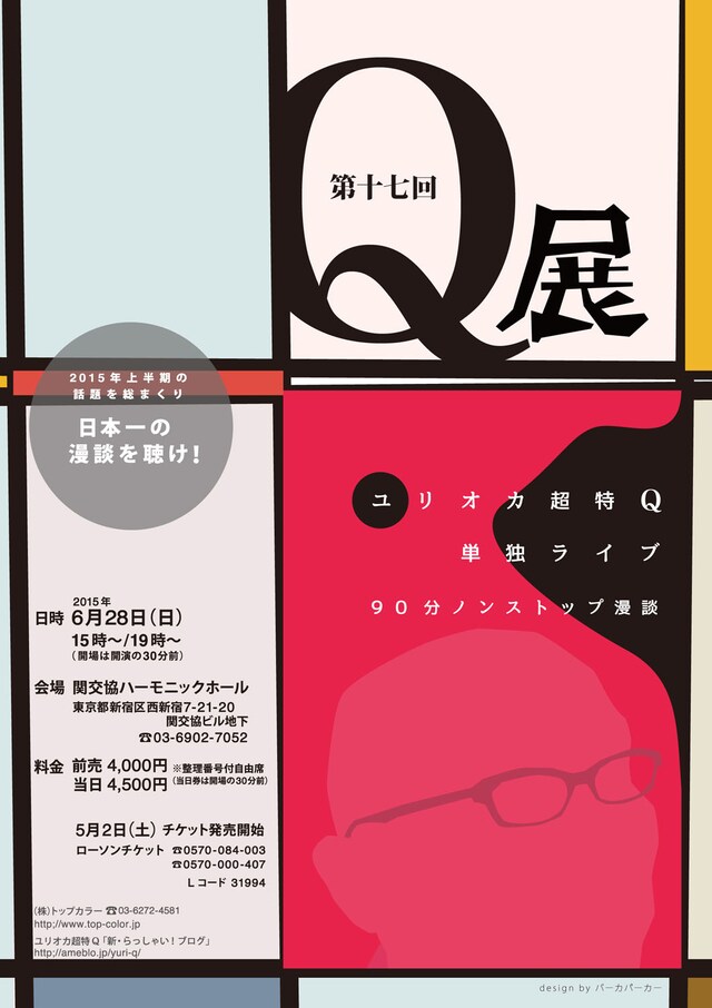 ユリオカ超特Q「第十七回 Q展」チラシ