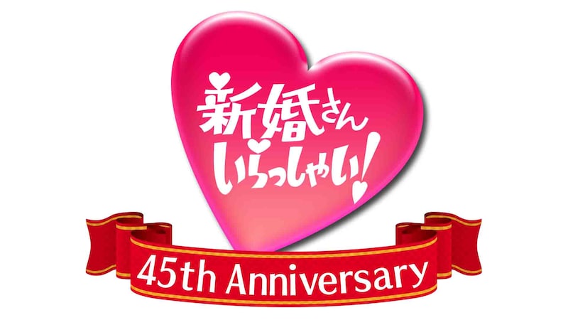 「新婚さんいらっしゃい！」ロゴ (c)ABC