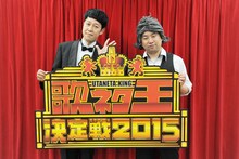 「歌ネタ王決定戦2015」開催発表記者会見に登場した小籔千豊とレイザーラモンRG（左から）。(c)MBS
