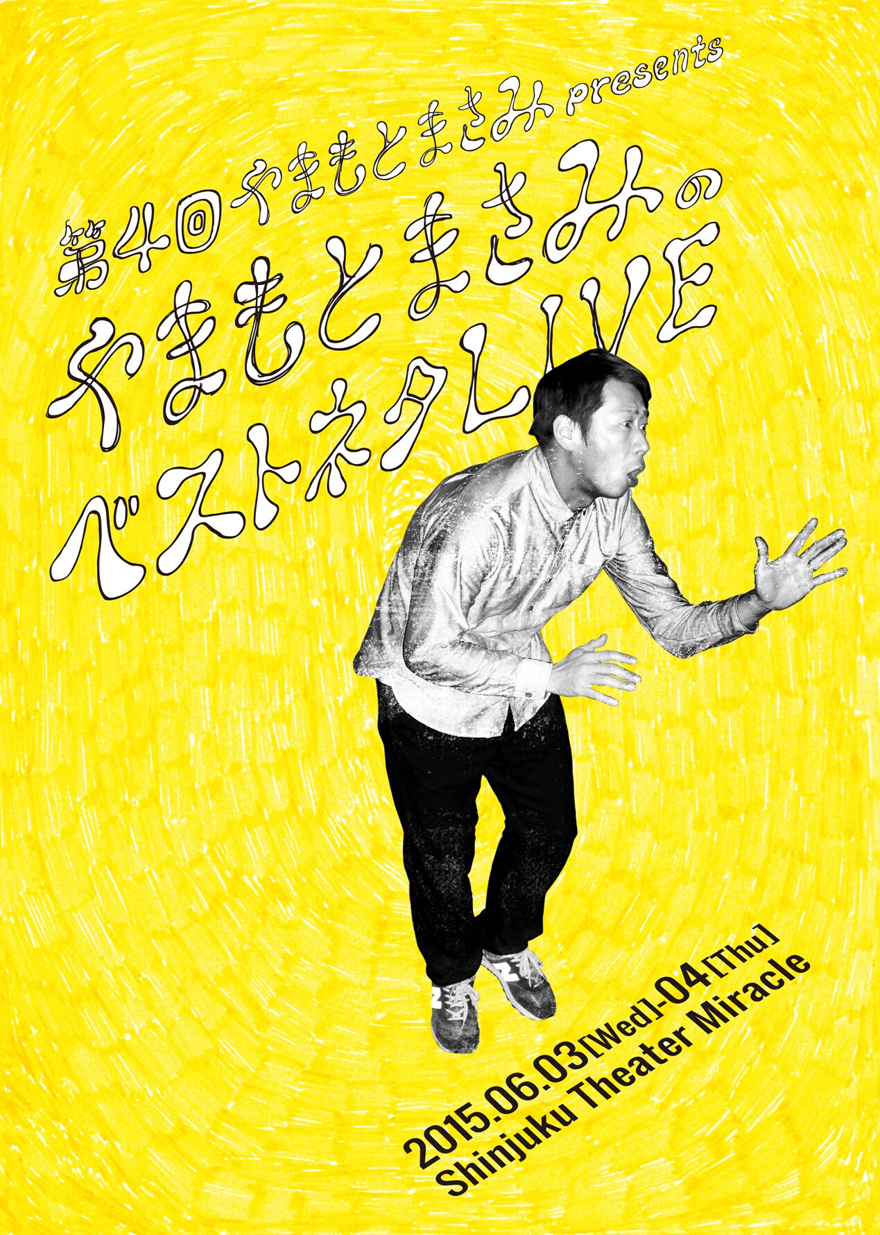 やまもとまさみがベストネタLIVE「みなさまもベストコンディションで」
