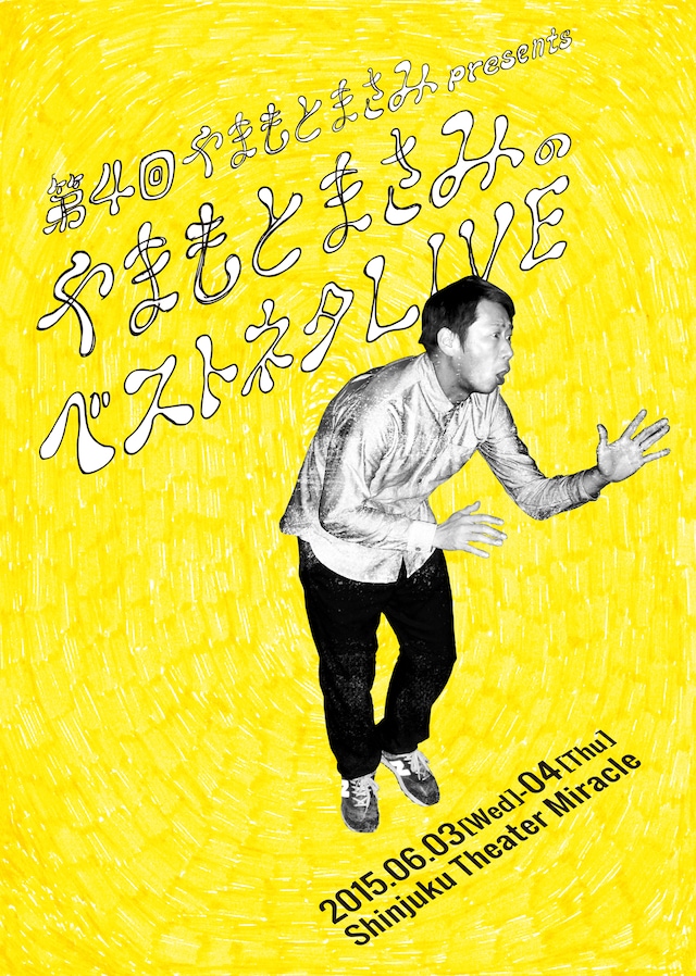 「第4回やまもとまさみpresents やまもとまさみのベストネタLIVE」フライヤー