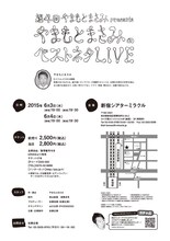 「第4回やまもとまさみpresents やまもとまさみのベストネタLIVE」フライヤー