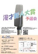 「平成27年度 漫才新人大賞」予選のチラシ