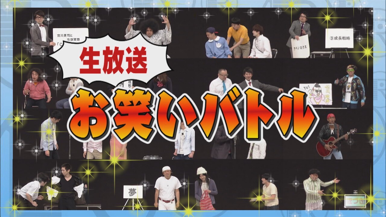 オテンキ、ジェラードン、ピスタチオら5組、生放送でネタバトル