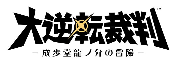 「大逆転裁判 -成歩堂龍ノ介の冒険-」ロゴ