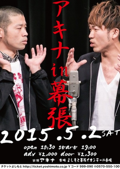 「アキナin幕張」チラシ