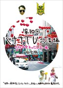 DVD「バナナTV～台湾編 イマドキ女子のビューティー旅～（完全版）」ジャケット