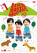 DVD「O・A・SO・BI MASTERS～おあそびマスターズ～ Vol.1」ジャケット