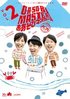 DVD「O・A・SO・BI MASTERS～おあそびマスターズ～ Vol.2」ジャケット
