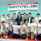 常に面白い顔を!ワッキーら激励「住みますアジア芸人」本日出発