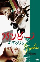 DVD「バンビーノ #ダンソン」ジャケット
