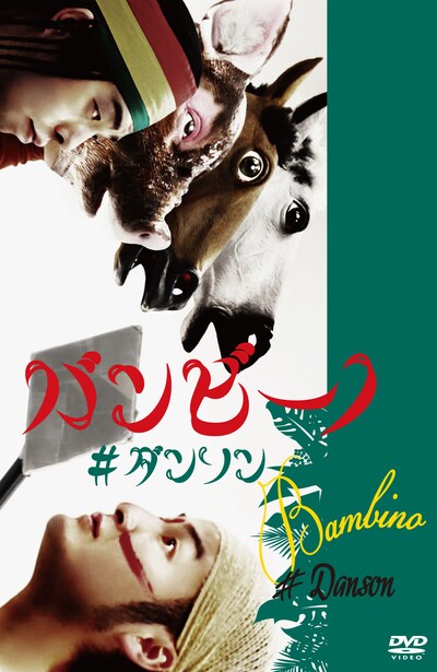 DVD「バンビーノ #ダンソン」ジャケット