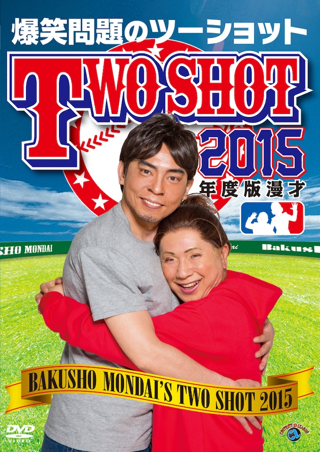「2015年度版 漫才 爆笑問題のツーショット」ジャケット