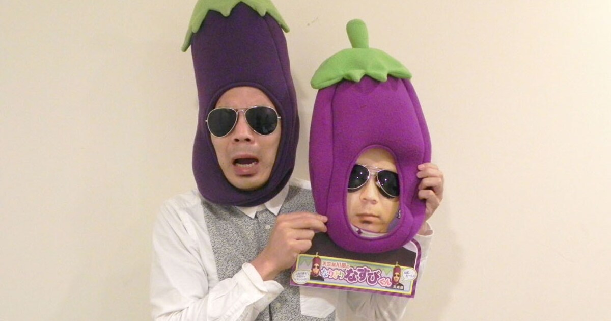 完成品の「なりきりなすびくん」を絶賛する天竺鼠・川原。 [画像 