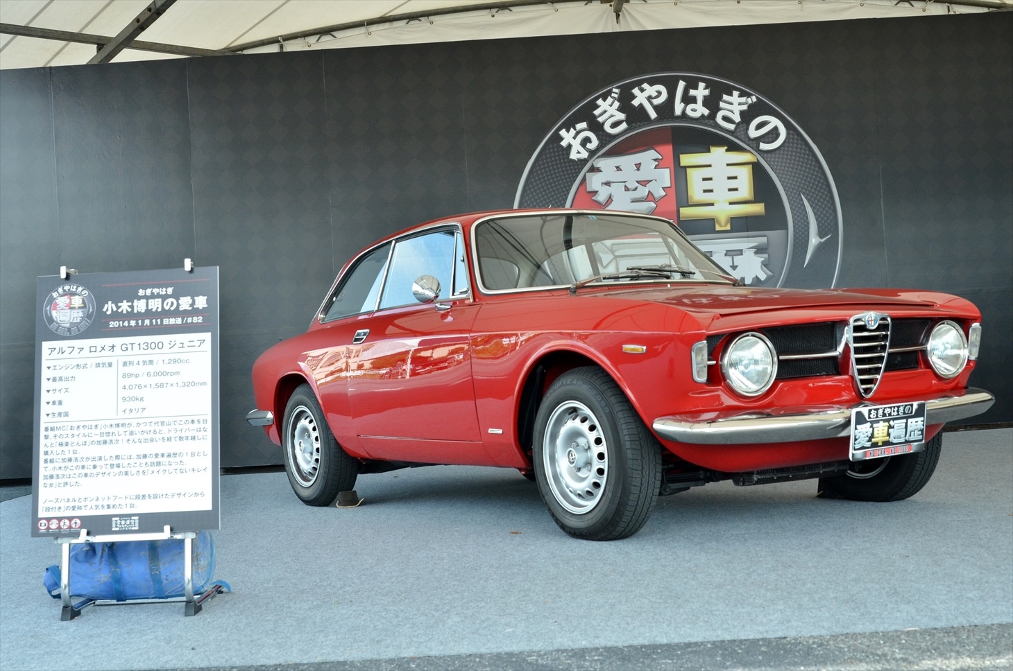 おぎやはぎ小木の愛車「アルファロメオ GT1300 ジュニア」。