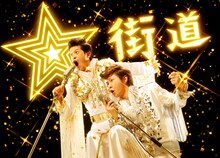 「流れ星 単独ライブツアー『☆街道』」のメインビジュアル。