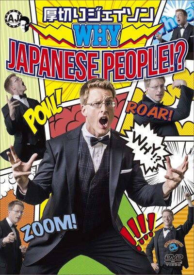 厚切りジェイソンのDVD「WHY JAPANESE PEOPLE!?」ジャケット。