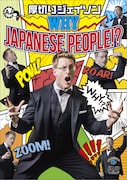 DVD「WHY JAPANESE PEOPLE!?」ジャケット